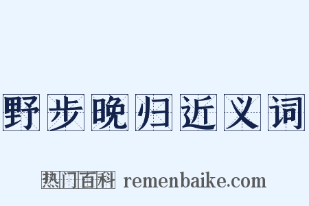 野步晚归近义词是什么意思的图片